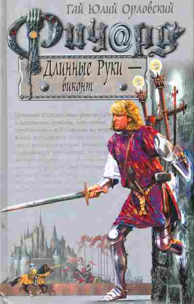 Книга Орловский Г. Ричард Длинные Руки — виконт, 11-10080, Баград.рф